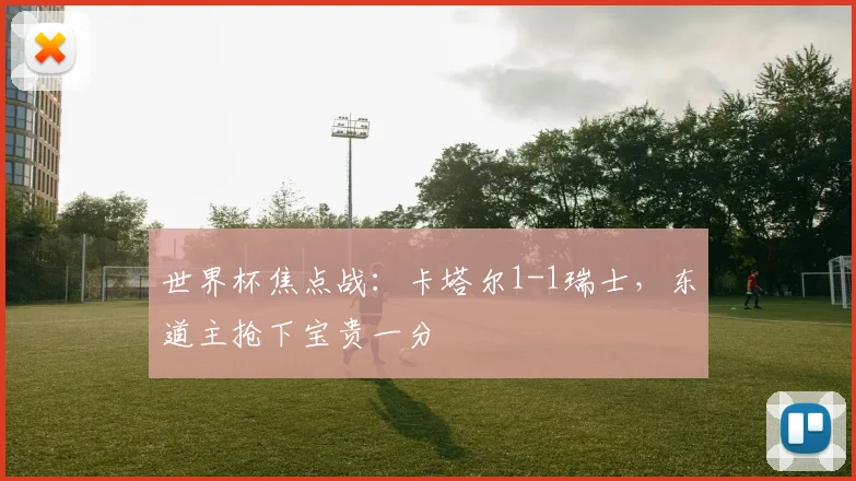 世界杯焦点战：卡塔尔1-1瑞士，东道主抢下宝贵一分