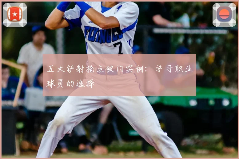 五大铲射抢点破门实例:学习职业球员的选择