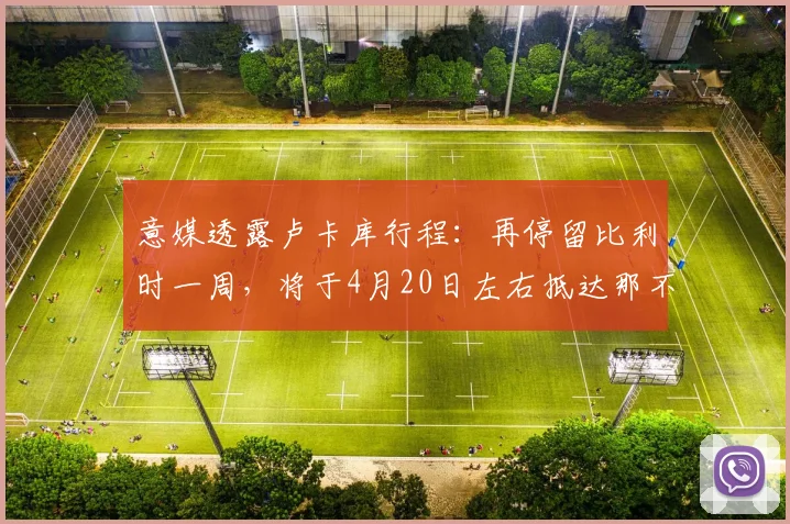 意媒透露卢卡库行程：再停留比利时一周，将于4月20日左右抵达那不勒斯
