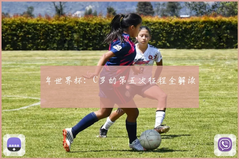 年世界杯：C罗的第五次征程全解读