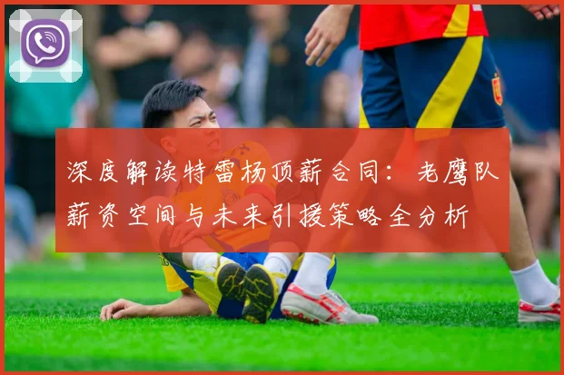深度解读特雷杨顶薪合同：老鹰队薪资空间与未来引援策略全分析