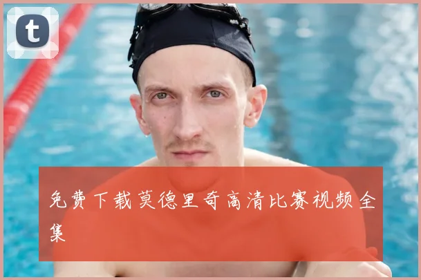 免费下载莫德里奇高清比赛视频全集