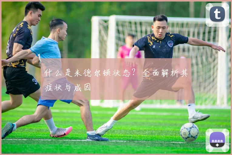 什么是米德尔顿状态？全面解析其症状与成因
