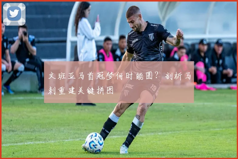 文班亚马首冠梦何时能圆?剖析马刺重建关键拼图