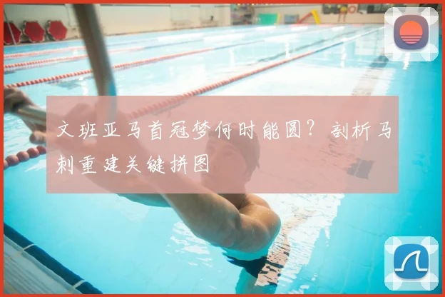 文班亚马首冠梦何时能圆?剖析马刺重建关键拼图