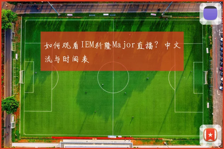 如何观看IEM科隆Major直播？中文流与时间表