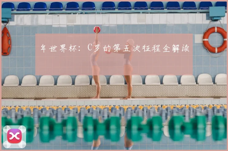 年世界杯：C罗的第五次征程全解读