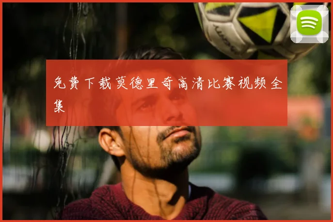 免费下载莫德里奇高清比赛视频全集