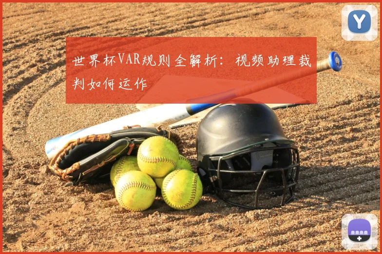 世界杯VAR规则全解析：视频助理裁判如何运作