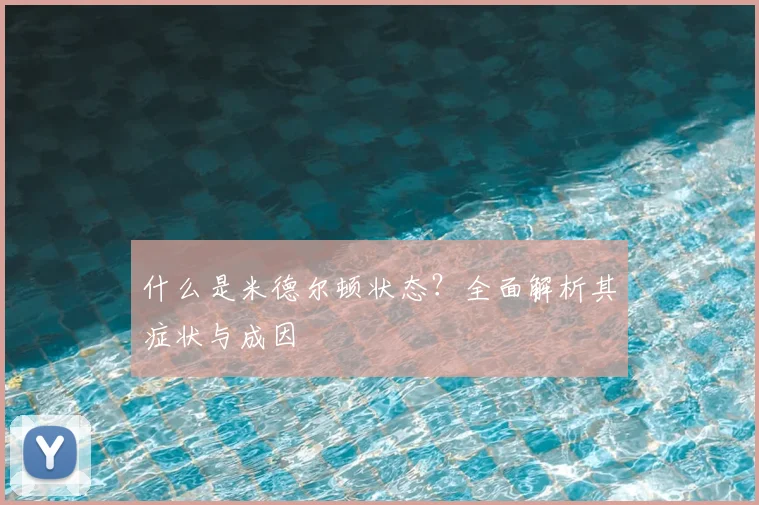 什么是米德尔顿状态？全面解析其症状与成因