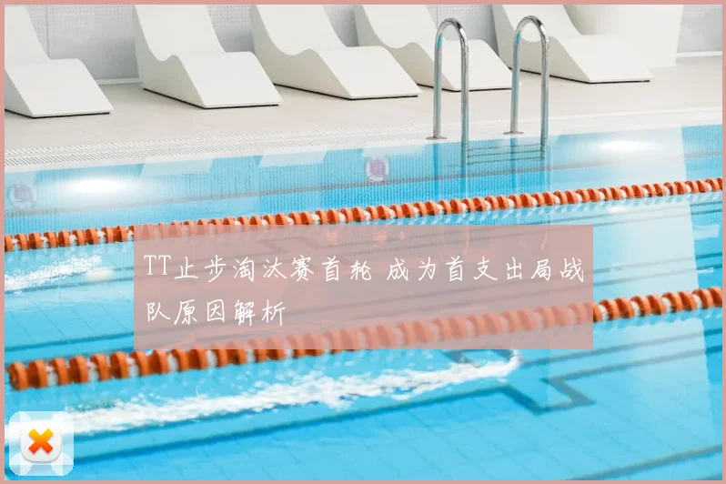 TT止步淘汰赛首轮 成为首支出局战队原因解析