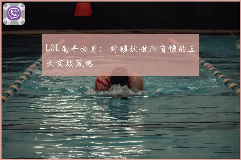 LOL高手必看：封锁妖姬和盲僧的五大实战策略