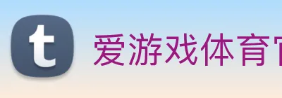 爱游戏体育官方网站 Logo